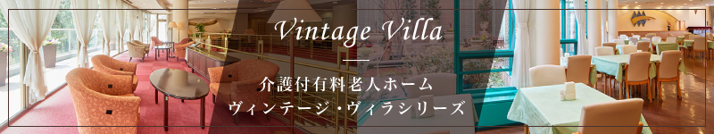 ヴィンテージ・ヴィラ