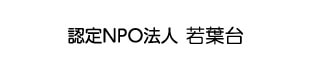 認定NPO法人 若葉台