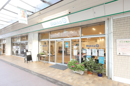 多様多機能の交流活動拠点 「Wakka」