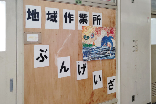 障がい者地域作業所