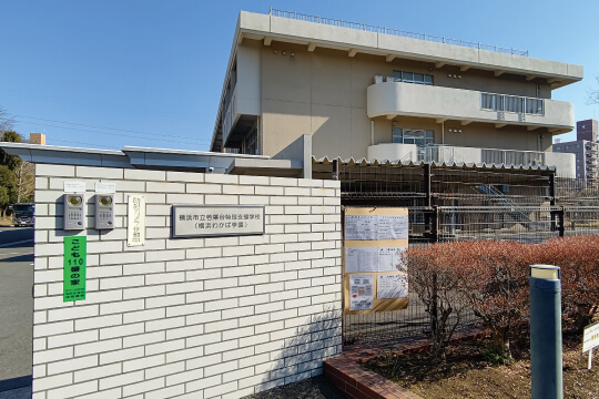 特別支援学校(肢体不自由・知的障がい)