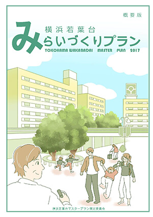 横浜若葉台みらいづくりプラン 表紙