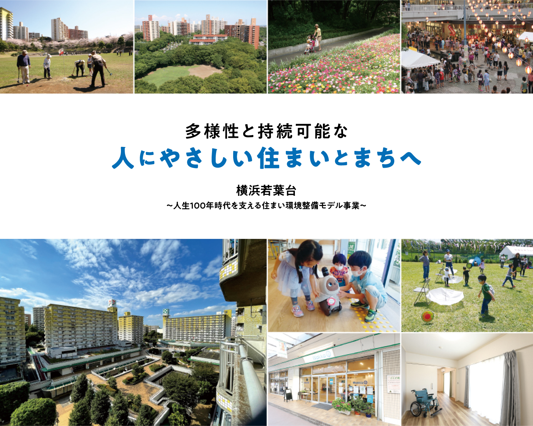 多様性と持続可能な人にやさしい住まいとまちへ「横浜若葉台 ~人生100年時代を支える住まい環境整備モデル事業~」