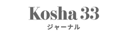 Kosha33 ジャーナル