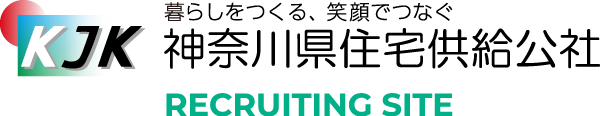 神奈川県住宅供給公社 RECRUITING SITE