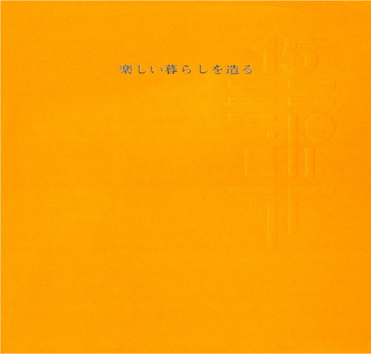15年史本編