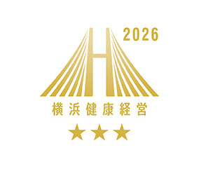 横浜健康経営認証クラス「AAA」の継続取得（横浜市）【2026年1月28日認証更新済】