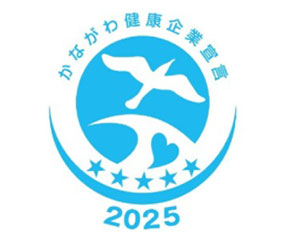 かながわ健康企業宣言「健康優良企業」の継続取得（全国健康保険協会）【2025年8月1日認証更新済】